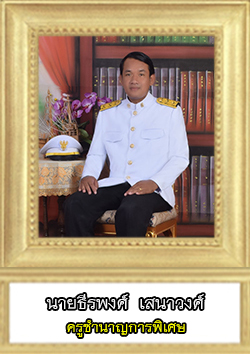 This image has an empty alt attribute; its file name is teerapong.jpg