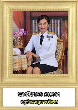 This image has an empty alt attribute; its file name is จิราพร.jpg