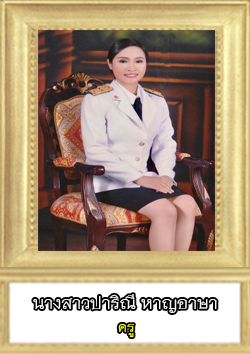 This image has an empty alt attribute; its file name is ปาริณี.jpg