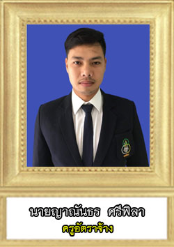 This image has an empty alt attribute; its file name is ญาณันธร-ศรีพิลา.jpg