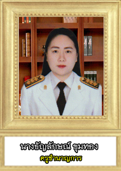 This image has an empty alt attribute; its file name is ธัญลักษณ์.jpg