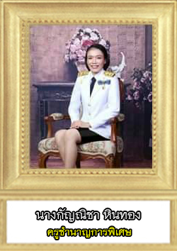 This image has an empty alt attribute; its file name is กัญณิชา-ชำนาญการพิเศษ.jpg