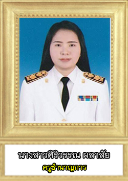 This image has an empty alt attribute; its file name is ศิริวรรณ-ชำนาญการ.jpg