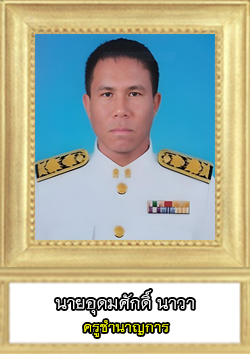 This image has an empty alt attribute; its file name is อุดมศักดิ์-ชำนาญการแท้.jpg