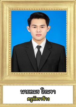 This image has an empty alt attribute; its file name is อมร-โกนจา.jpg