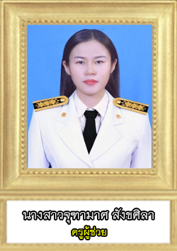 This image has an empty alt attribute; its file name is จุฑามาศ-สังขศิลา.jpg